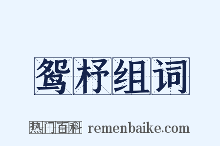 鸳杼组词是什么意思的图片